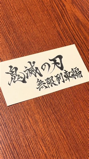 ねりまは無限列車に乗車した🐶 #書道 #手書き #朗読