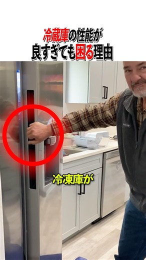 冷蔵庫の性能が良すぎても困る理由
