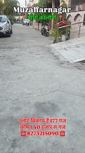 83K views · 514 reactions | The engineer properties Muzaffarnagar  Plot for Sale  Location: गली नं. 22, गाँधी कॉलोनी, मुज़फ्फरनगर  Area: 177.90 गज ➡️ Front: 29.11 फीट ➡️ Depth (गहराई): 55 फीट ️ Road: 23-25 फीट approx  Demand: ₹40,000 प्रति गज  Contact: 8273215090 | Siddhu Bhai | Facebook