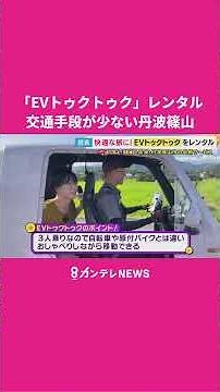 電動三輪バイク「EVトゥクトゥク」レンタルプランを秦アナが体験 最新のレンタルサービス #ニュース #万博 #レンタル