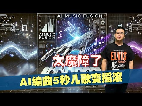 太魔障了！AI编曲5秒儿歌变摇滚