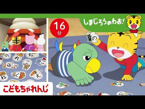 【16分アニメ】お正月にみんなでかるた大会☆ | 昔あそび | しまじろうのわお！アニメ | しまじろうチャンネル公式