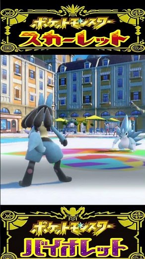 【ポケモンチャンピオンズ】はどうだん ルカリオ 技エフェクト比較 【ポケモンSV】【ポケモンZA】#ポケモンチャンピオンズ #ポケモンSV #shorts