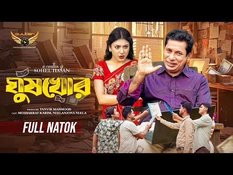 Ghushkhor | ঘুষখোর | Full Natok | Mosharraf Karim | Neelanjona Neela | New Natok 2026