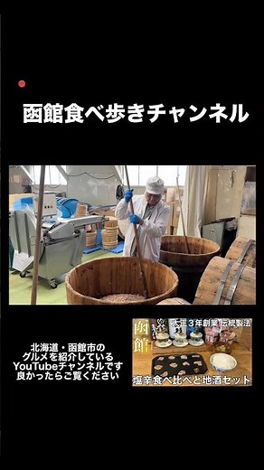 【函館】全国でも珍しい木樽を使った伝統製法のいか塩辛【小田島水産食品】 #函館食べ歩き #函館グルメ #函館ランチ