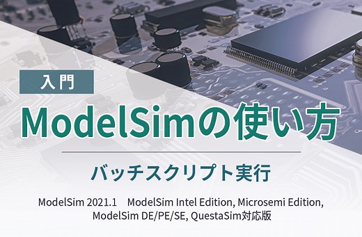 【入門】ModelSimの使い方　＜バッチスクリプト実行＞ ～ModelSim 2021.1　ModelSim Intel Edition, Microsemi Edition,  ModelSim DE/PE/SE, QuestaSim対応版　～