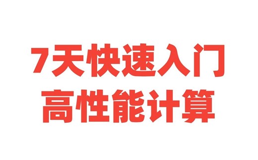 7天如何入门高性能计算？高性能计算如何入门？高性能计算工程师做什么？往期答疑录屏分享~省你半月摸索求证