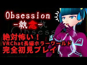 【ホラー注意！】VRChatのホラーワールド「Obsession-執念-」完全初見プレイ