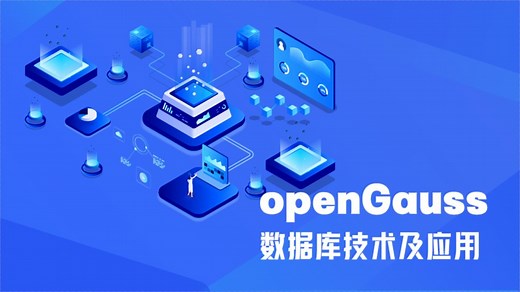 软件国家级：openGauss数据库技术及应用