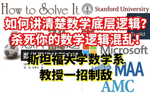 【杀死你的数学逻辑混乱】恨不得全文背诵的一本math书，常年占据剑桥普林斯顿大学阅读书单NO.1，《How to solve it》斯坦福大学和布朗大学教授亲笔