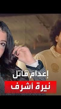 مصر تنفذ حكم الإعدام في قاتل الطالبة نيرة أشرف.. والسلطات تسلم جثمانه لأسرته