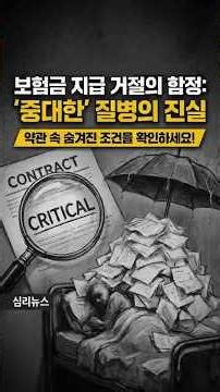 뇌출혈 심근경색인데 보험금이 안 나온다고? CI보험의 서늘한 진실 #급성심근경색 #뇌졸중보장 #심리분석