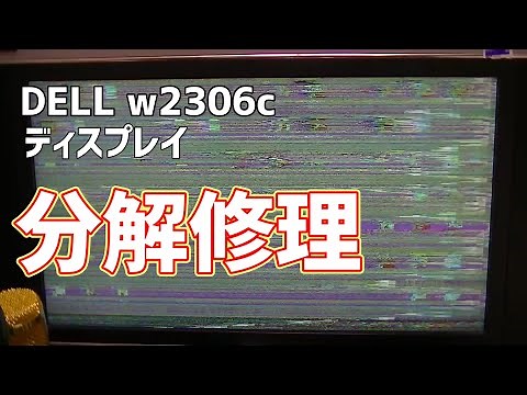 DELL w2306cディスプレイ 分解修理