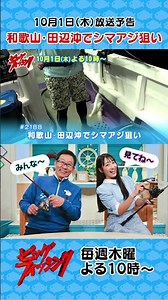 【10/1㊍22:00～OA予告】「和歌山・田辺沖でシマアジ狙い」お見逃しなく！ #ビッグフィッシング