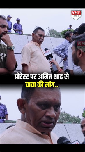 Jantar Mantar पर चल रहे प्रोटेस्ट पर अमित शाह से चाचा की मांग..