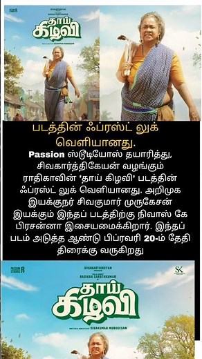 படத்தின் ஃப்ரஸ்ட் லுக் வெளியானது. Actress Radhika new movie thai kilavi