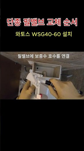 단종 변기 필밸브 교체 순서｜와토스 WSG40 60 설치