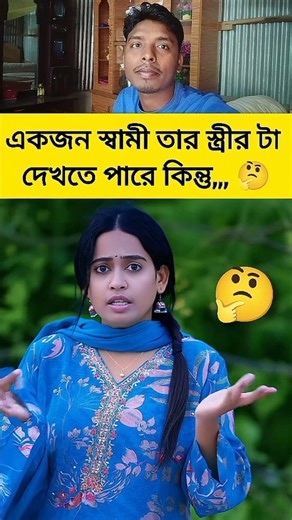 স্বামী স্ত্রীর কোন জিনিসটা দেখতে পারে কিন্তু,,? #shorts #funnyvideo #comedy