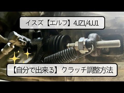 [Elf] How to adjust the clutch yourself [Easy method] 4JZ1 4JJ1 Isuzu small maintenance example DIY