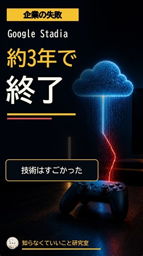 Google Stadiaはなぜ約3年で終わった？技術が動いても続かない理由 #科学雑学 #知らなくていいこと研究室