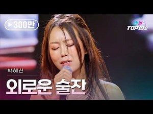 박혜신(パクヘシン) - 외로운 술잔(寂しい杯)｜한일톱텐쇼 71회