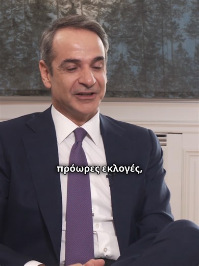 🗣️«𝚫𝛆𝛎 𝛍𝛑𝛂ί𝛎𝛚 𝛋𝛂𝛎 𝛔𝛕𝛐𝛎 𝛑𝛆𝛊𝛒𝛂𝛔𝛍ό 𝛎𝛂 𝛔𝛖𝛇𝛈𝛕ή𝛔𝛚 𝛄𝛊𝛂 𝛑𝛒ό𝛚𝛒𝛆ς 𝛆𝛋𝛌𝛐𝛄ές» 📌Ο πρωθυπουργός Κυριάκος Μητσοτάκης παραχώρησε συνέντευξη εφ όλης της ύλης στο iefimerida.gr και στη Σοφία Γιαννακά και τοποθετήθηκε για τα ζητήματα της επικαιρότητας στη Μέση Ανατολή και τις πολιτικές εξελίξεις εντός της χώρας, καθώς και για τα σενάρια περί πρόωρης προσφυγής στην κάλπη. 🖥️Ολόκληρη η συνέντευξη του πρωθυπουργού στο link στο bio και στα stories #iefimerida #μητσοτάκης #
