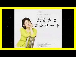 森昌子 ふるさとコンサート 抒情歌謡～童謡まで