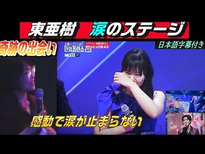 東・亜樹・涙のステージ