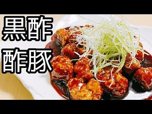 【今晩のおかず】簡単‼️本格黒酢酢豚😋◯◯をちゃんとすれば絶品になります！！