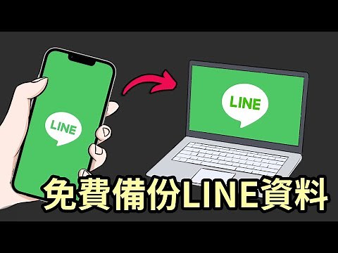 【免費 LINE 手機版、電腦版資料備份】換新手機、重灌電腦也可找回聊天紀錄!!