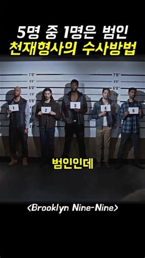 5명중 1명은 범인, 천재형사의 수사방법
