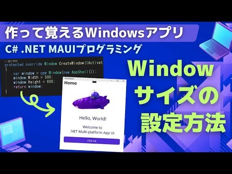 【C# .NET MAUI】デスクトップアプリのWindowサイズを設定する方法【Windows】