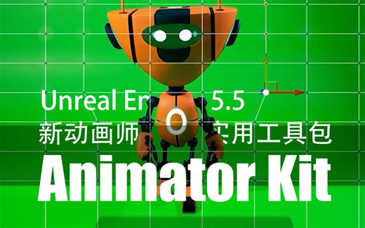 虚幻5.5-AnimatorKit-动画师工具包快速入门