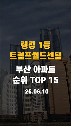 오늘 부산 아파트 시세 실거래 순위 TOP 15 (2026.06.10 기준)