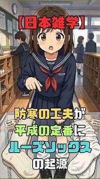 [Japanese Trivia] A cold weather tactic that became a staple in the Heisei era: The origins of lo...