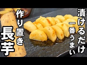 This is the perfect way to use nagaimo (Japanese yam)! Just do this and pickle! Easy make-ahead r...