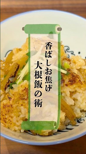 香ばしお焦げ、大根飯の術 #忍者めし #簡単レシピ #大根 #節約レシピ #家庭料理