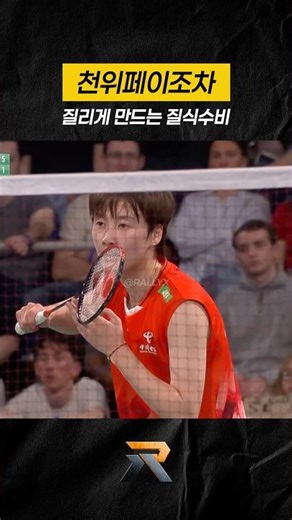 천위페이조차 질리게 만드는 안세영의 질식수비 #통곡의벽 #좀비수비 #질식수비