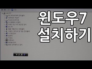 윈도우7 설치하기