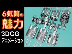 6気筒エンジンの魅力 【3DCGアニメーション】