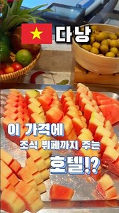 🇻🇳 베트남 다낭 이 가격에??? 조식 뷔페까지 주는 가성비 호텔!!!