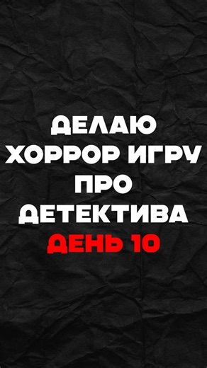 Хоррор на годот | Часть 10 #gamedev #python #programming #разработкаигр #программирование #геймдев