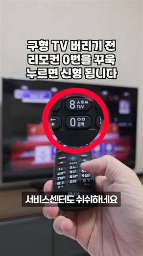 답답했던 구형 TV에 리모컨 0번을 꾸욱 누르니 신형 티비로 변신하네요. 이번 명절 연휴에 친척들 모두 깜짝 놀란 꿀팁입니다!