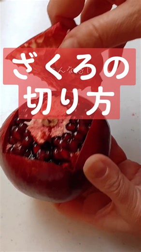 ザクロの切り方と抗酸化作用に関する解説