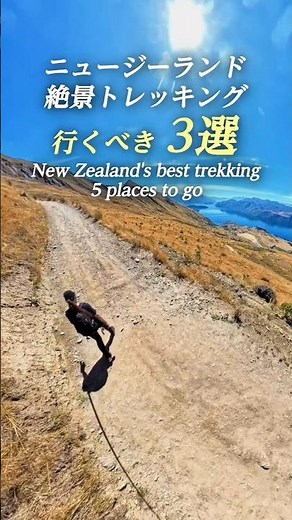 景色が凄すぎる🇳🇿絶景トレッキング3選 #ニュージーランド #トレッキング #登山 #絶景 #世界遺産 #shorts