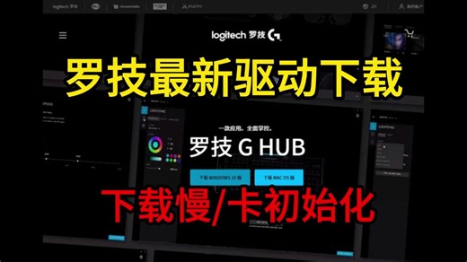 最简单的罗技鼠标驱动下载慢/卡初始化/更新不了教程系列