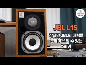 JBL의 매력을 잘 느낄 수 있는 스피커 L15 리뷰