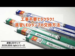 工事不要！直管LEDランプの交換方法【HotaluX公式】