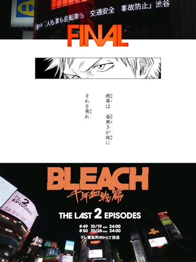 O conflito final está próximo! ⚔️🔥 Faltam apenas 2 episódios para o fim do anime BLEACH! 49: 19/10 (Seg) às 24:00~ (00:00) 50: 26/10 (Seg) às 24:00~ (00:00) Transmissão semanal por 2 semanas consecutivas na TV Tokyo e afiliadas! Próximo do clímax do anime BLEACH: Thousand-Year Blood War, um vídeo sincronizado tomou conta das 13 telas em frente à Estação de Shibuya! Confira este vídeo de recapitulação! O que você está achando dessa reta final da adaptação? Comenta aí embaixo! 👇 ©Tite Kubo／Shuei