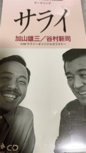 加山雄三・谷村新司 サライ